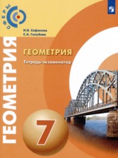 ГДЗ к тетради-экзаменатору по геометрии за 7 класс Сафонова Н.В.