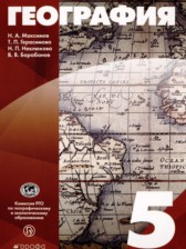 География 5 класс Максимов Н.А. 