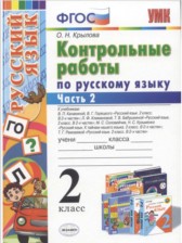 ГДЗ 2 класс по Русскому языку контрольные работы О.Н. Крылова часть 1, 2 ГДЗ 2 класс по Русскому языку контрольные работы О.Н. Крылова часть 1, 2