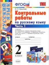 ГДЗ 2 класс по Русскому языку контрольные работы О.Н. Крылова часть 1, 2 ГДЗ 2 класс по Русскому языку контрольные работы О.Н. Крылова часть 1, 2