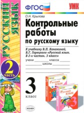 ГДЗ 3 класс по Русскому языку Контрольные работы Крылова (к учебнику Канакина) О.Н. Крылова часть 1, 2 ГДЗ 3 класс по Русскому языку Контрольные работы Крылова (к учебнику Канакина) О.Н. Крылова часть 1, 2