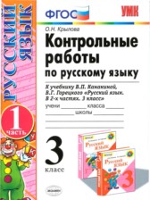 ГДЗ 3 класс по Русскому языку Контрольные работы Крылова (к учебнику Канакина) О.Н. Крылова часть 1, 2 ГДЗ 3 класс по Русскому языку Контрольные работы Крылова (к учебнику Канакина) О.Н. Крылова часть 1, 2