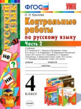 ГДЗ 4 класс по Русскому языку контрольные работы О.Н. Крылова часть 1, 2 ГДЗ 4 класс по Русскому языку контрольные работы О.Н. Крылова часть 1, 2