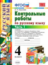 ГДЗ 4 класс по Русскому языку контрольные работы О.Н. Крылова часть 1, 2 ГДЗ 4 класс по Русскому языку контрольные работы О.Н. Крылова часть 1, 2