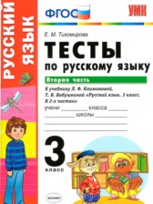 ГДЗ 3 класс по Русскому языку тесты к учебнику Климановой Тихомирова Е.М. часть 1, 2 ГДЗ 3 класс по Русскому языку тесты к учебнику Климановой Тихомирова Е.М. часть 1, 2