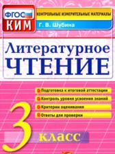 ГДЗ 3 класс по Литературе контрольные измерительные материалы Шубина Г.В. ГДЗ 3 класс по Литературе контрольные измерительные материалы Шубина Г.В.