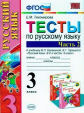 ГДЗ 3 класс по Русскому языку тесты к учебнику Канакиной Тихомирова Е.М. часть 1, 2 ГДЗ 3 класс по Русскому языку тесты к учебнику Канакиной Тихомирова Е.М. часть 1, 2