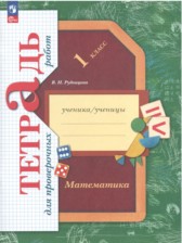 ГДЗ 1 класс по Математике тетрадь для проверочных работ В.Н. Рудницкая  