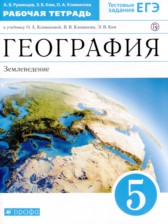 ГДЗ к рабочей тетради по географии 5 класс Румянцев А.В.