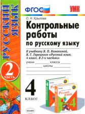 ГДЗ 4 класс по Русскому языку контрольные работы к учебнику Канакиной Крылова О.Н. часть 1, 2 ГДЗ 4 класс по Русскому языку контрольные работы к учебнику Канакиной Крылова О.Н. часть 1, 2
