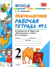 ГДЗ 2 класс по Математике рабочая тетрадь С. Ю. Кремнева часть 1, 2 ГДЗ 2 класс по Математике рабочая тетрадь С. Ю. Кремнева часть 1, 2