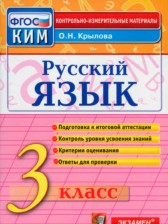 ГДЗ 3 класс по Русскому языку Контрольно-измерительные материалы (КИМ) О.Н. Крылова ГДЗ 3 класс по Русскому языку Контрольно-измерительные материалы (КИМ) О.Н. Крылова