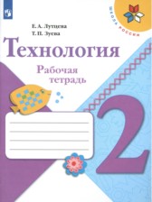 ГДЗ 2 класс по Технологии мастерская творческих проектов Е.А. Лутцева, Т.А. Корнева  