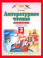 Литературное чтение 3 класс рабочая тетрадь Кац Э.Э. 