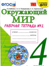 ГДЗ 4 класс по Окружающему миру рабочая тетрадь Н. А. Соколова часть 1, 2 ГДЗ 4 класс по Окружающему миру рабочая тетрадь Н. А. Соколова часть 1, 2