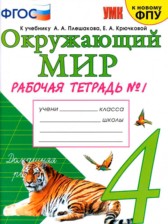 ГДЗ 4 класс по Окружающему миру рабочая тетрадь Н. А. Соколова часть 1, 2 ГДЗ 4 класс по Окружающему миру рабочая тетрадь Н. А. Соколова часть 1, 2