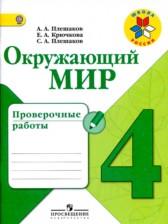 ГДЗ 4 класс по Окружающему миру проверочные работы А.А. Плешаков, Е.А. Крючкова  