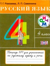 ГДЗ 4 класс по Русскому языку Тетрадь для упражнений Т. Г. Рамзаева, Л. П. Савинкина  часть 1, 2