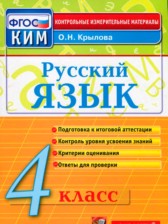 ГДЗ 4 класс по Русскому языку Контрольно-измерительные материалы (КИМ) О.Н. Крылов ГДЗ 4 класс по Русскому языку Контрольно-измерительные материалы (КИМ) О.Н. Крылов