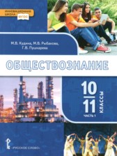 ГДЗ 10‐11 класс по Обществознанию  Кудина М.В., Рыбакова М.В. Базовый уровень часть 1, 2