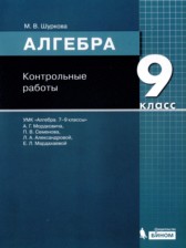 ГДЗ к контрольным работам по алгебре за 9 класс Шуркова М.В.