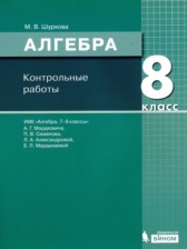 Алгебра 8 класс контрольные работы Шуркова М.В. 