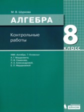 ГДЗ 8 класс по Алгебре контрольные работы Шуркова М.В.  