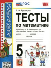 ГДЗ 5 класс по Математике тесты к новому учебнику Виленкина Рудницкая В.Н. ГДЗ 5 класс по Математике тесты к новому учебнику Виленкина Рудницкая В.Н.