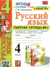 ГДЗ 4 класс по Русскому языку рабочая тетрадь Е. М. Тихомирова часть 1, 2 ГДЗ 4 класс по Русскому языку рабочая тетрадь Е. М. Тихомирова часть 1, 2
