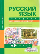 ГДЗ 3 класс по Русскому языку тетрадь для проверочных работ Н.М. Лаврова  