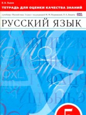 Русский язык 5 класс тетрадь для оценки качества знаний Львов