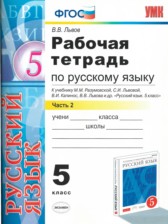 ГДЗ 5 класс по Русскому языку рабочая тетрадь Львов В.В. часть 1, 2 ГДЗ 5 класс по Русскому языку рабочая тетрадь Львов В.В. часть 1, 2