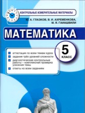 ГДЗ 5 класс по Математике Контрольно-измерительные материалы (КИМ) Ю. А. Глазков, В. И. Ахременкова ГДЗ 5 класс по Математике Контрольно-измерительные материалы (КИМ) Ю. А. Глазков, В. И. Ахременкова