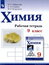 Химия 9 класс рабочая тетрадь Габриелян О.С. 