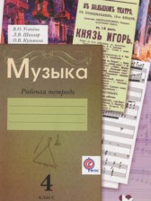 ГДЗ 4 класс по Музыке рабочая тетрадь Усачева В.О., Школяр Л.В.  