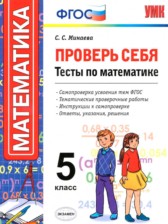 ГДЗ 5 класс по Математике тесты Минаева С.С. ГДЗ 5 класс по Математике тесты Минаева С.С.
