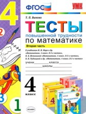 ГДЗ 4 класс по Математике тесты Быкова Т.П. часть 1, 2 ГДЗ 4 класс по Математике тесты Быкова Т.П. часть 1, 2