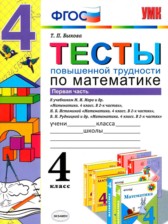 ГДЗ к тестам по математике за 4 класс Быкова Т.П.