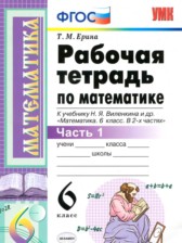 ГДЗ 6 класс по Математике рабочая тетрадь к учебнику Виленкина Ерина Т.М. часть 1, 2 ГДЗ 6 класс по Математике рабочая тетрадь к учебнику Виленкина Ерина Т.М. часть 1, 2