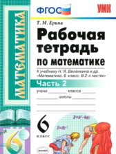 ГДЗ 6 класс по Математике рабочая тетрадь к учебнику Виленкина Ерина Т.М. часть 1, 2 ГДЗ 6 класс по Математике рабочая тетрадь к учебнику Виленкина Ерина Т.М. часть 1, 2