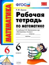 ГДЗ 6 класс по Математике рабочая тетрадь к учебнику Виленкина Ерина Т.М. часть 1, 2 ГДЗ 6 класс по Математике рабочая тетрадь к учебнику Виленкина Ерина Т.М. часть 1, 2