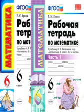 Математика 6 класс рабочая тетрадь Ерина Т.М.