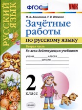 ГДЗ 2 класс по Русскому языку зачётные работы М.Н. Алимпиева, Т.В. Векшина часть 1, 2 ГДЗ 2 класс по Русскому языку зачётные работы М.Н. Алимпиева, Т.В. Векшина часть 1, 2