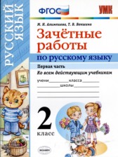 ГДЗ 2 класс по Русскому языку зачётные работы М.Н. Алимпиева, Т.В. Векшина часть 1, 2 ГДЗ 2 класс по Русскому языку зачётные работы М.Н. Алимпиева, Т.В. Векшина часть 1, 2