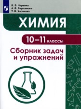 ГДЗ 10‐11 класс по Химии сборник задач и упражнений Червина В.В., Варламова А.В.  