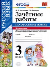 ГДЗ 3 класс по Русскому языку зачётные работы М. Н. Алимпиева, Т. В. Векшина часть 1, 2 ГДЗ 3 класс по Русскому языку зачётные работы М. Н. Алимпиева, Т. В. Векшина часть 1, 2