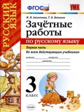 ГДЗ 3 класс по Русскому языку зачётные работы М. Н. Алимпиева, Т. В. Векшина часть 1, 2 ГДЗ 3 класс по Русскому языку зачётные работы М. Н. Алимпиева, Т. В. Векшина часть 1, 2