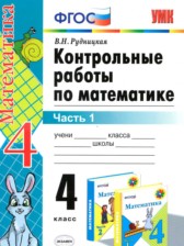 ГДЗ к контрольным работам по математике за 4 класс Рудницкая В.Н.