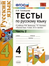 ГДЗ 4 класс по Русскому языку тесты Е.М. Тихомирова часть 1, 2 ГДЗ 4 класс по Русскому языку тесты Е.М. Тихомирова часть 1, 2
