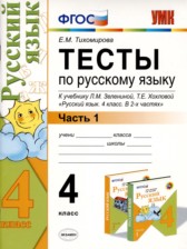 ГДЗ 4 класс по Русскому языку тесты Е.М. Тихомирова часть 1, 2 ГДЗ 4 класс по Русскому языку тесты Е.М. Тихомирова часть 1, 2